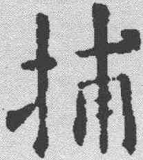 捕,歐陽詢 ,書法字典